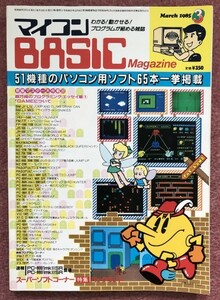  microcomputer BASIC журнал (BASIC Magazine) 1985 год ( Showa 60 год )3 месяц номер радиоволны газета фирма 