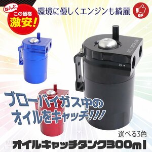 【送料無料】★アルミ製 汎用 オイルキャッチタンク★ 300ml ホース付き アダプター3種 インジゲーター 付き!! ◆３色選択