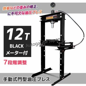 ◆メーター付◆12t 油圧プレス 門型 12トン ショッププレス 門型プレス機 自動車バイク 整備 鉄板の歪み修正に！ ★黒色