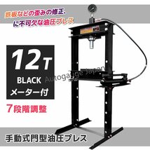 ◆メーター付◆12t 油圧プレス 門型 12トン ショッププレス 門型プレス機 自動車バイク 整備 鉄板の歪み修正に！ ★黒色_画像1