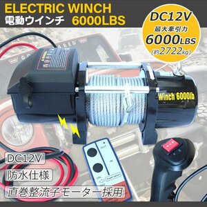 【特売！】一体型 電動ウインチ 6000LBS 最大牽引2722kg DC12V 無線リモコン付属 電動 ウインチ 引き上げ機 牽引 防水仕様 【特価SALE】