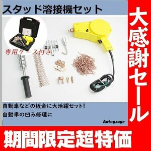 【送料無料】スタッド溶接機 セット★バンパー補修 自動車整備 デントリペア 板金工具 へこみ修理 スライドハンマー【感謝セール】