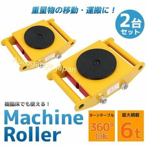 【送料無料】◆マシンローラー 2台セット◆6トン 360度回転台 6ｔ対応 ローラー付き 運搬ローラー スピードローラー 運搬 台車