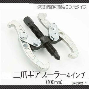 【送料無料】My Precious正規品★二本爪ベアリングプーラーA (100ｍｍ) 4インチ ギアプーラー 内掛け・外掛け兼用 2つ穴　/SN0202-1