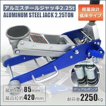 アルミスチール ジャッキ 耐荷重2250kg ガレージ ジャッキ 2.25t 油圧式 保護パッド付き!! 低床 デュアルポンプ 青_画像1