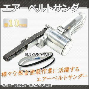 ベルトサンダー サンディング用 エアベルトサンダー サンダー 10mm 360角度調整可 ヤスリ3本付き 研磨 研鑚 塗装の画像1