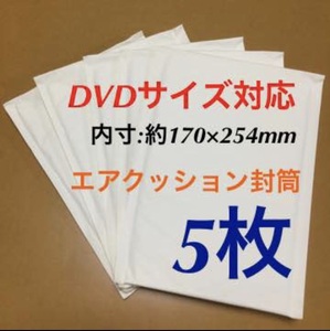 ◆【DVDサイズ】エアクッション封筒【5枚】◆ ⇒ 送料別です！