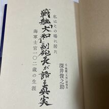 戦艦「大和」副砲長が語る真実　私はその場にいた　海軍士官102歳の生涯　深井俊之助著_画像3