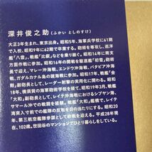 戦艦「大和」副砲長が語る真実　私はその場にいた　海軍士官102歳の生涯　深井俊之助著_画像5