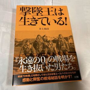 撃墜王は生きている!井上和彦著