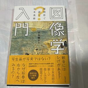 図像学入門　山本陽子著