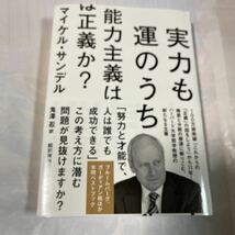 実力も運のうち　能力主義は正義か？　マイケル・サンデル著_画像1