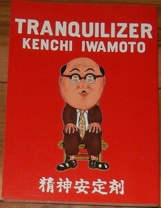 イワモトケンチ　精神安定剤 TRANQUILIZER　けいせいコミックス　けいせい出版　「日常会話的後書」　友沢ミミヨ　中田潤　ふくまみさ