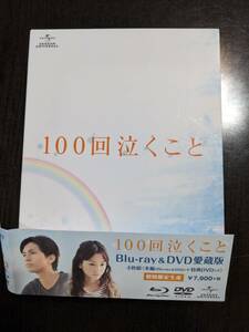 ☆DVD　１００回泣くこと初回限定愛蔵版（DVD４枚組）