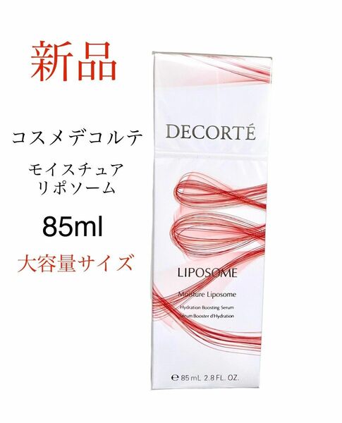 コスメデコルテ　モイスチュア　リポソーム　美容液　新品　大容量サイズ　85ml　化粧品　百貨店購入　