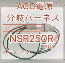 ホンダ NSR250R ACC分岐ハーネス ACC電源取り出しハーネス シート下用　MC28 MC21 MC18 デイトナ アクセサリー電源ユニット D-UNIT対応_画像1