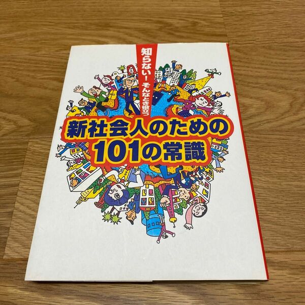 新社会人のための101の常識