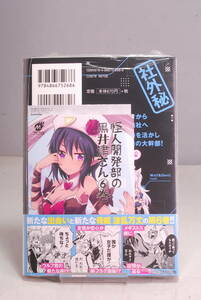 ◆未読・店舗特典付◆ゲーマーズ特典付 怪人開発部の黒井津さん(6) (メテオCOMICS)水崎弘明 6161