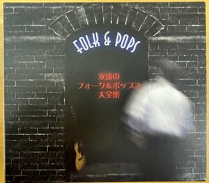 ◎V.A. / FOLK & POPS 永遠のフォーク＆ポップス大全集(日本の)4CD(60曲収録/定価¥6,300) ※美品【UNIVERSAL UICZ-6017/20】2003/7/23発売