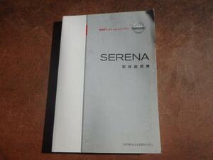 セレナ DBA-C25 その他 内装部品 2000 20S MR20-DE KH3 黒 取説/2005年発行 180856