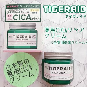 タイガレイド 薬用 CICA リペア クリーム 各150g 　　3点セット