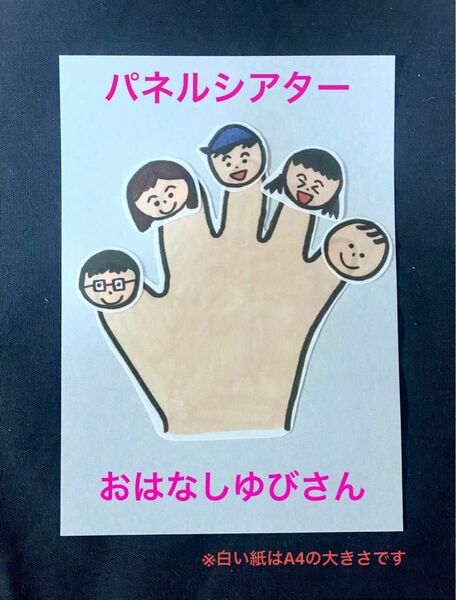 パネルシアター おはなしゆびさん　保育