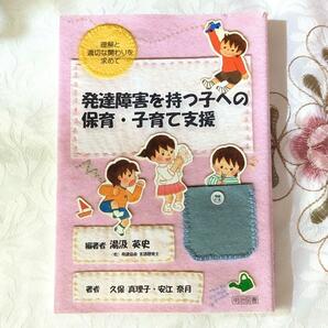 発達障害を持つ子への保育・子育て支援 : 理解と適切な関わりを求めて 即納 即決 送料無料 発達障害 ADHD ASD