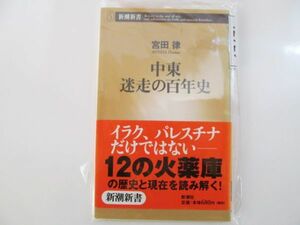 (42727)中東　迷走の百年史 新潮新書／宮田律(著者) 　中古本