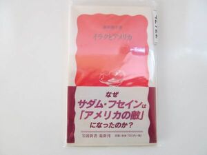 (42722)イラクとアメリカ (岩波新書) 酒井 啓子　中古本