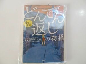 (42718)5分で驚く！ どんでん返しの物語　文庫　喜多喜久・岡崎琢磨・中山七里　中古本