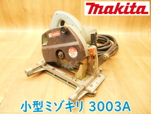 makita マキタ 小型 ミゾキリ 3003A 100V 50/60Hz 1050W 11A 溝切り 木工用 電動工具 コード式 刃付き 切断機 ★動作確認済_画像1