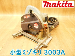 makita マキタ 小型 ミゾキリ 3003A 100V 50/60Hz 1050W 11A 溝切り 木工用 電動工具 コード式 刃付き 切断機 ★動作確認済