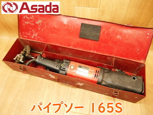 ASADA アサダ パイプソー 165S 100V 50/60Hz 1050W 鉄工 レシプロソー 切断機 大工道具 電動工具 コード式 付属品 ★動作確認済 No.1995