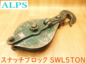 ALPS アルプス スナッチブロック SWL5TON ③ 5t 5トン 1連スナッチ 車径 250mm 1連 滑車 フック式 フック型 ★動作確認済 No.滑車⑥