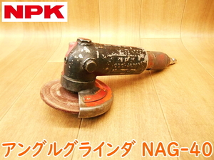  Япония пневматический промышленность NPK воздушный угол g линия daNAG-40. давление пневматическая шлифовальная машина .. режущий станок пневматический инструмент * рабочее состояние подтверждено No.2026
