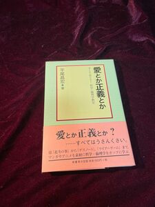 愛とか正義とか　手とり足とり！哲学・倫理学教室 平尾昌宏／著