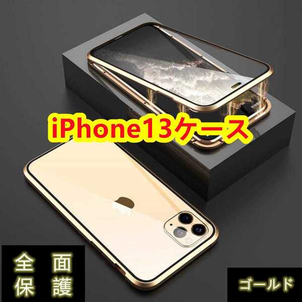 高級感iPhone13　透明強化ガラス全面保護　ワイヤレス充電対応　カラー：ゴールド