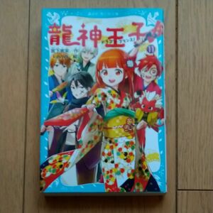 龍神王子（ドラゴン・プリンス）！　１１ （講談社青い鳥文庫　３０３－１１） 宮下恵茉／作　ｋａｙａ８／絵