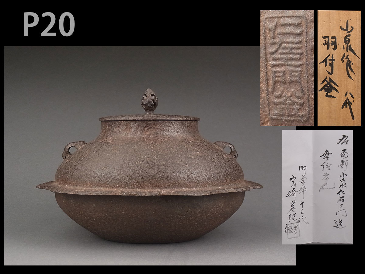 ヤフオク! -「宮崎寒雉」(釜) (鉄製)の落札相場・落札価格