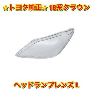 【新品未使用】トヨタ 18系クラウン GRS18# ヘッドランプレンズ 左側単品 L TOYOTA CROWN 純正 送料無料