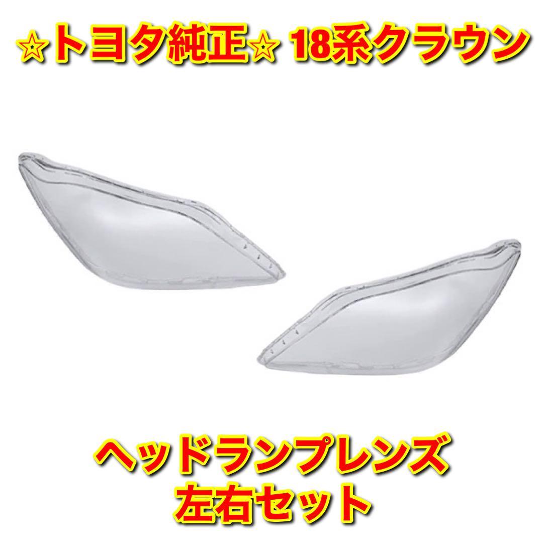 新品未使用】トヨタ 18系クラウン ヘッドランプレンズ 左右セット 純正