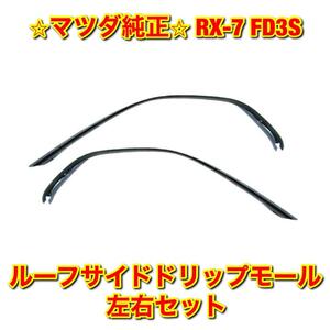 【新品未使用】RX-7 FD3S ルーフサイドドリップモール 左右セット MAZDA マツダ純正 送料無料