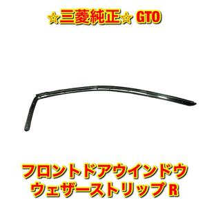 【新品未使用】GTO Z15A Z16A フロントドアウインドウウェザーストリップ 右側単品 R MITSUBISHI 三菱純正 送料無料