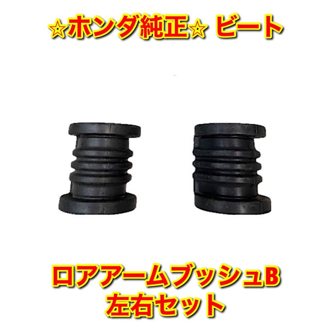 ☆ホンダビートPP1☆マフラーブッシュ(吊りゴム)☆マフラーゴム☆2個