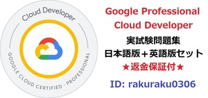 Google Professional CLOUD Developer【11月最新日本語版＋英語版セット】Google Cloud認定実試験問題集★返金保証★追加料金なし★②