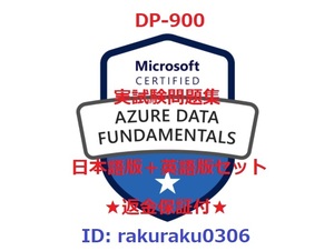 Microsoft Azure DP-900【11月最新日本語版＋英語版セット】Azure Data Fundamentals認定現行実試験再現問題集★返金保証★追加料金なし①