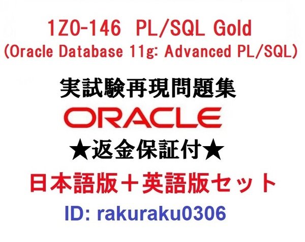 Oracle1Z0-146-JPN【５月日本語版＋英語版セット】PL/SQL Gold実試験問題集★返金保証★追加料金なし②