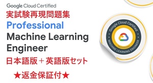 Google Professional Machine Learning Engineer認定【４月最新日本語版＋英語版セット】実試験再現問題集★返金保証★追加料金なし★①