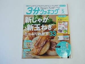 ■3分クッキング 2022-5 新じゃが・新玉ねぎ たっぷりおかず33 良品