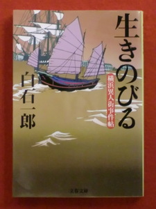 【初版】生きのびる　横浜異人街事件帖　白石一郎　文春文庫